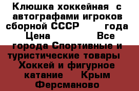 Клюшка хоккейная  с автографами игроков сборной СССР  1972 года › Цена ­ 300 000 - Все города Спортивные и туристические товары » Хоккей и фигурное катание   . Крым,Ферсманово